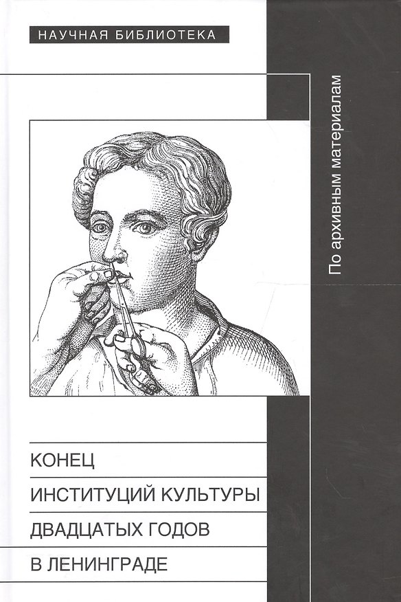 Книга Конец институций культуры 20-х годов в Ленинграде Сб. статей () — 1