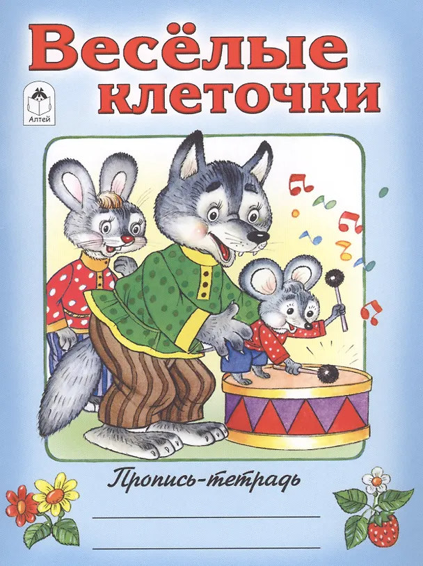 Книга Веселые клеточки (О. Голенищева) — 1