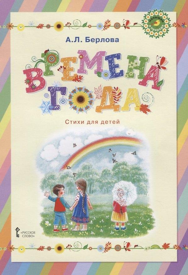 Книга Времена года. Стихи для детей () — 1