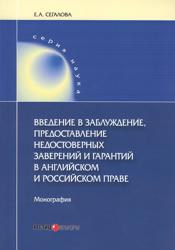Книга Введение в заблуждение, предоставление недостоверных заверений и гарантий в английском и российском праве. Монография () — 1