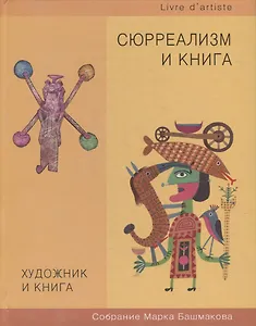 Художник и книга. Собрание Марка Башмакова. Выпуск 10. Сюрреализм и книга