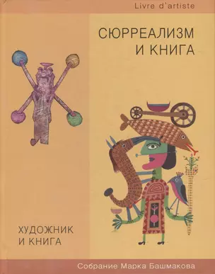 Художник и книга. Собрание Марка Башмакова. Выпуск 10. Сюрреализм и книга — 2906501 — 1