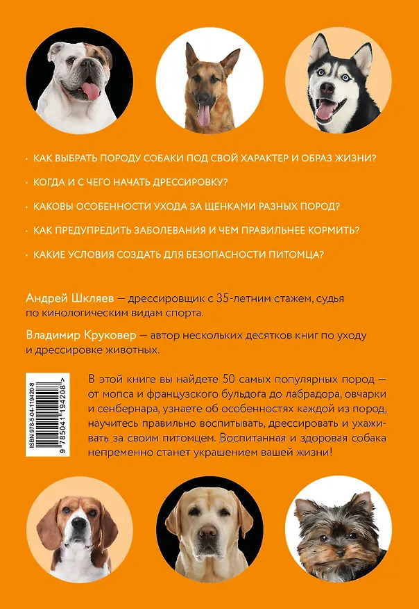 Книга Самые популярные породы собак (ноф. оф.) (Владимир Круковер) — 2