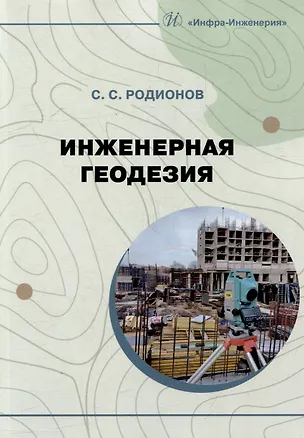 Книга Инженерная геодезия: учебно-методическое пособие (Станислав Родионов)