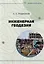 Инженерная геодезия: учебно-методическое пособие — 3117635 — 1