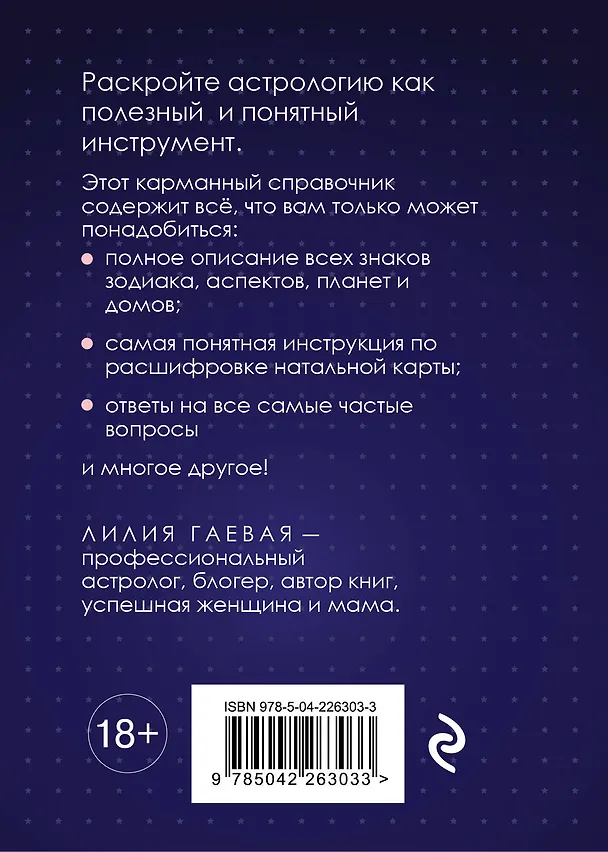 Книга Натальная карта. Полная расшифровка. Астрология судьбы (Лилия Гаевая) — 2