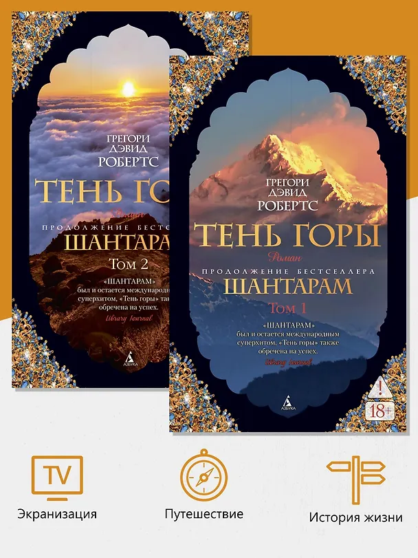 Книга Шантарам-2. Тень горы (в 2-х томах) (комплект) (Грегори Дэвид Робертс) — 6
