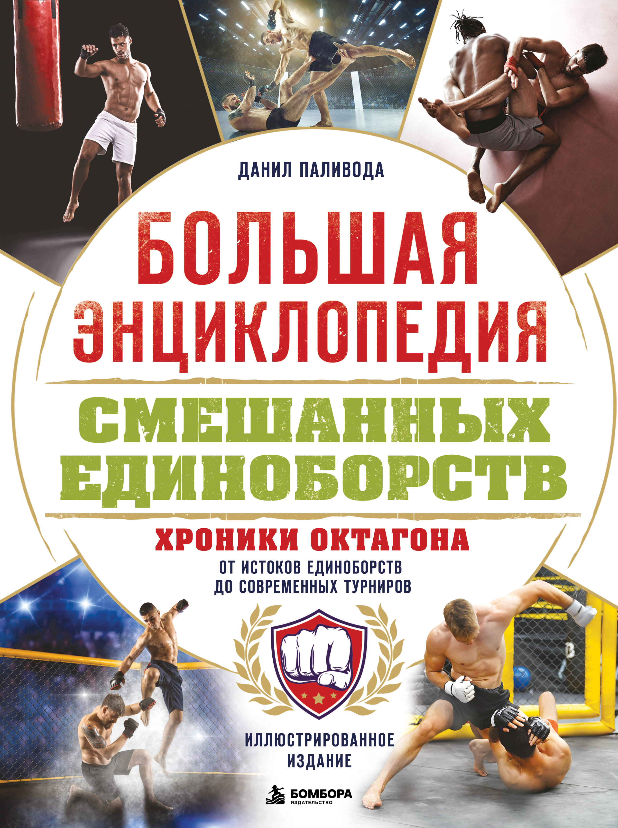 Большая энциклопедия смешанных единоборств. Хроники октагона. От истоков единоборств до современных турниров