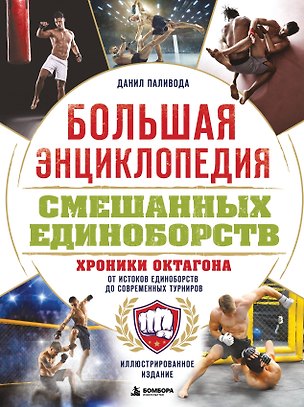 Книга Большая энциклопедия смешанных единоборств. Хроники октагона. От истоков единоборств до современных турниров (Данил Паливода)