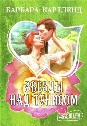 Звезды над Тунисом : роман — 2214068 — 1