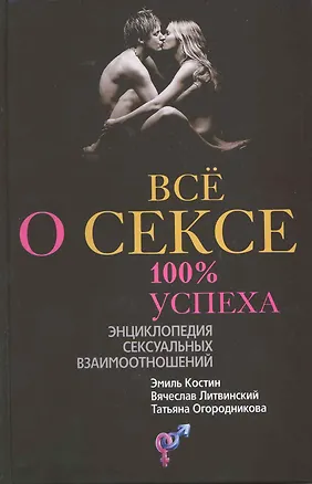 Книга Все о сексе. 100 % успеха: энциклопедия сексуальных взаимоотношений ()