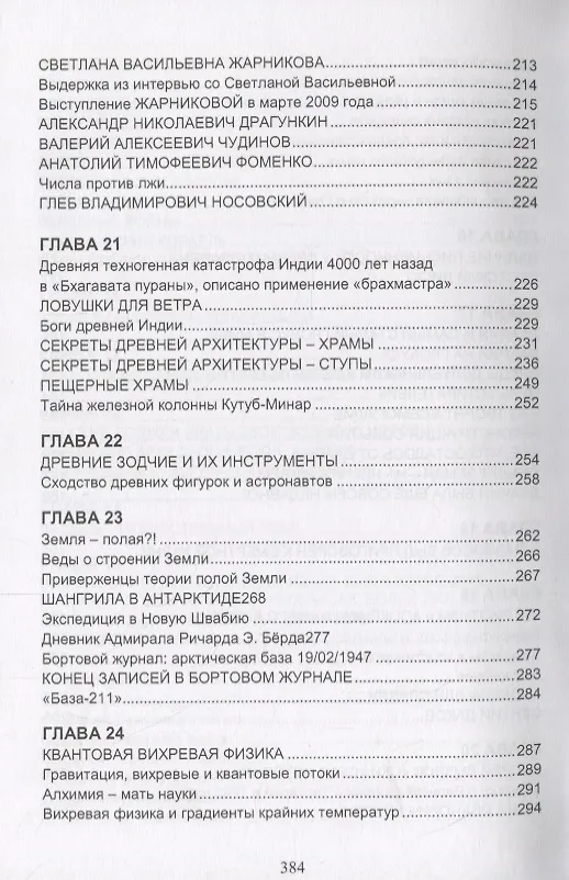 Книга Измерения в электромашинах большого ресурса. Часть 4. Чудеса прикладных свойств техноведической цивилизаци славяно-ариев () — 6