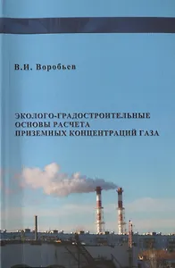 Эколого- градостроительные основы расчета приземных концентраций газов / изд.2
