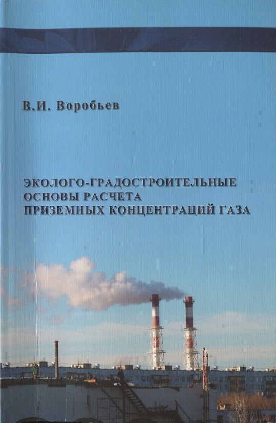 Книга Эколого- градостроительные основы расчета приземных концентраций газов / изд.2 (Владимир Воробьев) — 1