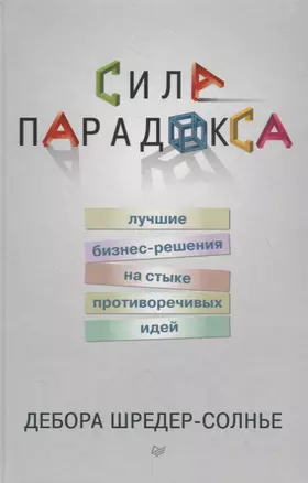 Сила парадокса: лучшие бизнес-решения на стыке противоречивых идей — 2723100 — 1