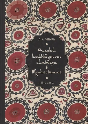 Книга Очерки культурного синтеза в Туркестане (I–II тыс. н. э.) (Людмила Чвырь)