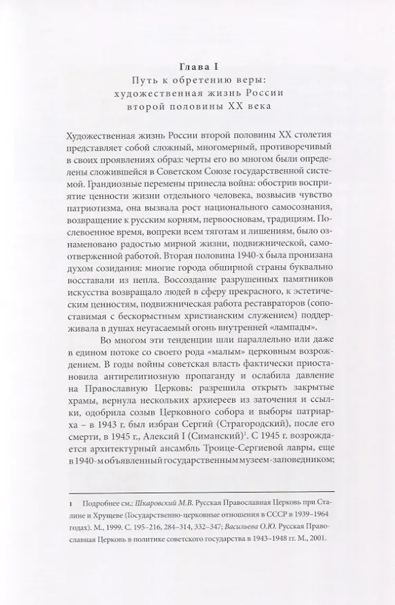 Книга От храма в пейзаже - к "Распятию". Христианские мотивы, образы, сюжеты в отечественной живописи второй половины XX века () — 3