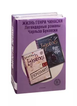 Жизнь Генри Чинаски (комплект из 2 книг) — 2810831 — 1