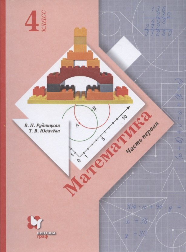 

Математика. 4 класс. Учебник. В двух частях. Часть 1