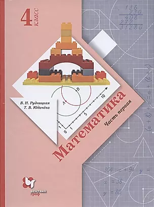 Математика. 4 класс. Учебник. В двух частях. Часть 1 — 2851650 — 1
