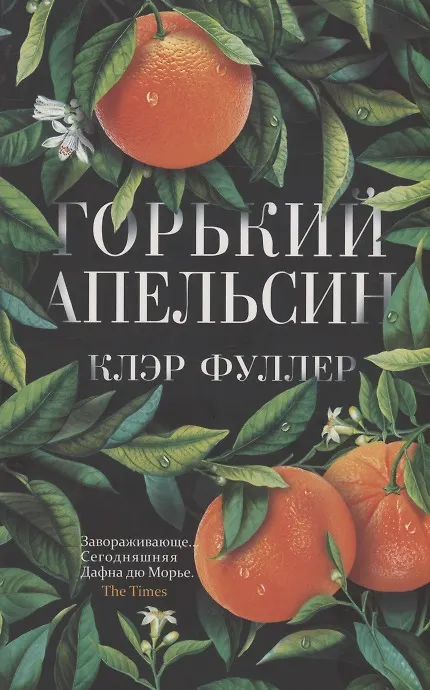 Книга Горький апельсин (Клэр Фуллер) — 1