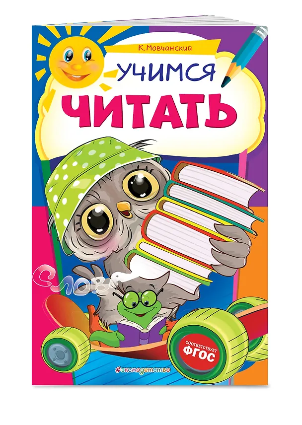 Книга Учимся читать (Кирилл Мовчанский) — 3