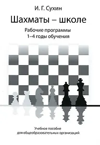 Шахматы - школе. Рабочие программы. 1-4 годы обучения: учебное пособие для общеобразовательных огранизаций