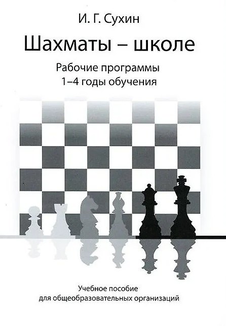 Книга Шахматы - школе. Рабочие программы. 1-4 годы обучения: учебное пособие для общеобразовательных огранизаций (Игорь Сухин) — 1