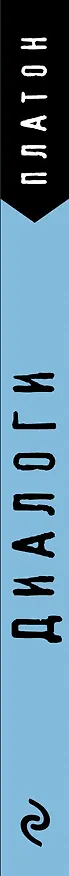 Книга Платон. Диалоги (Платон) — 3