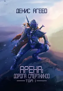 Арена: Дорога смертников. Том 1