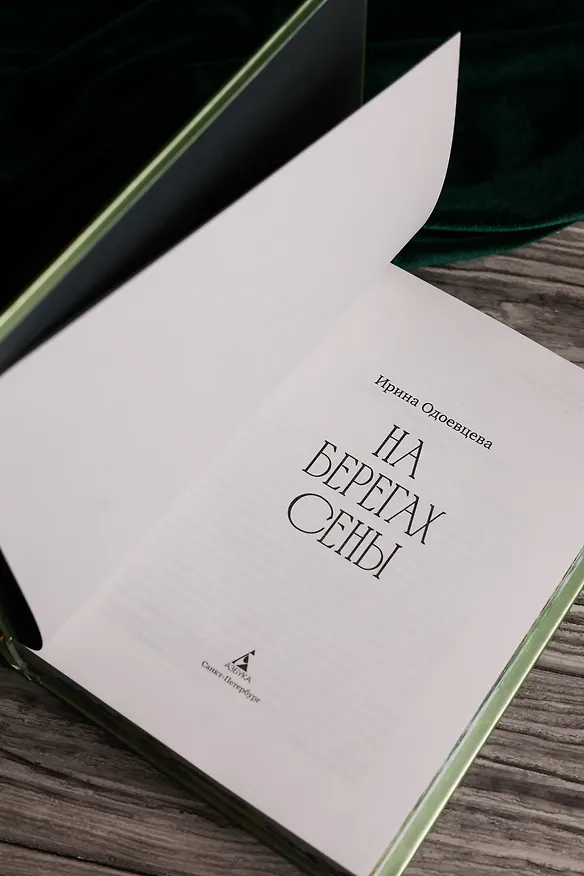 Книга На берегах Сены (Ирина Одоевцева) — 12