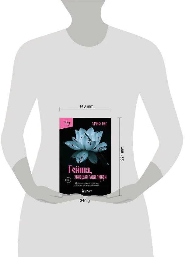 Книга Гейша, убившая ради любви. Интимное преступление, ставшее легендой Японии (Арно Гиг) — 10