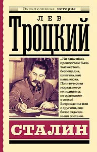 Сталин