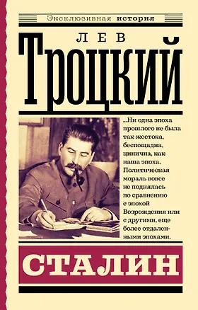Книга Сталин (Лев Троцкий)