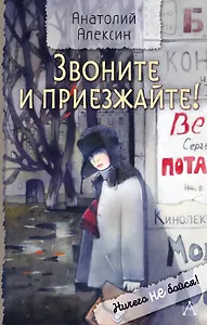 Звоните и приезжайте!