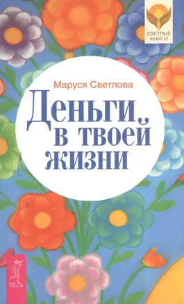 Деньги в твоей жизни — 2380385 — 1