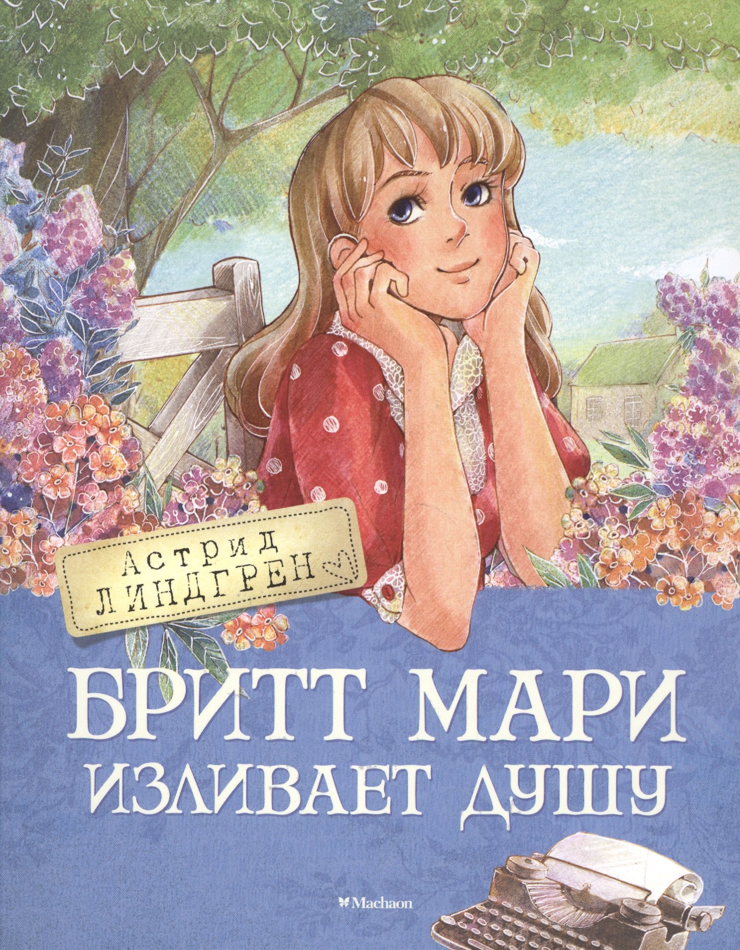 

Бритт Мари изливает душу