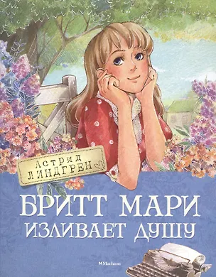 Книга Бритт Мари изливает душу (Астрид Линдгрен)