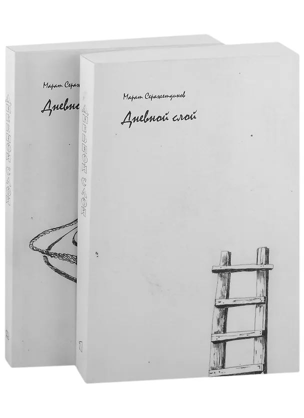 Книга Дневной слой: (триптих): в 2-х книгах (комплект из 2-х книг) (Марат Серажетдинов) — 1