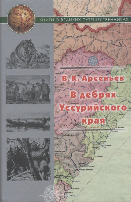 

В дебрях Уссурийского края