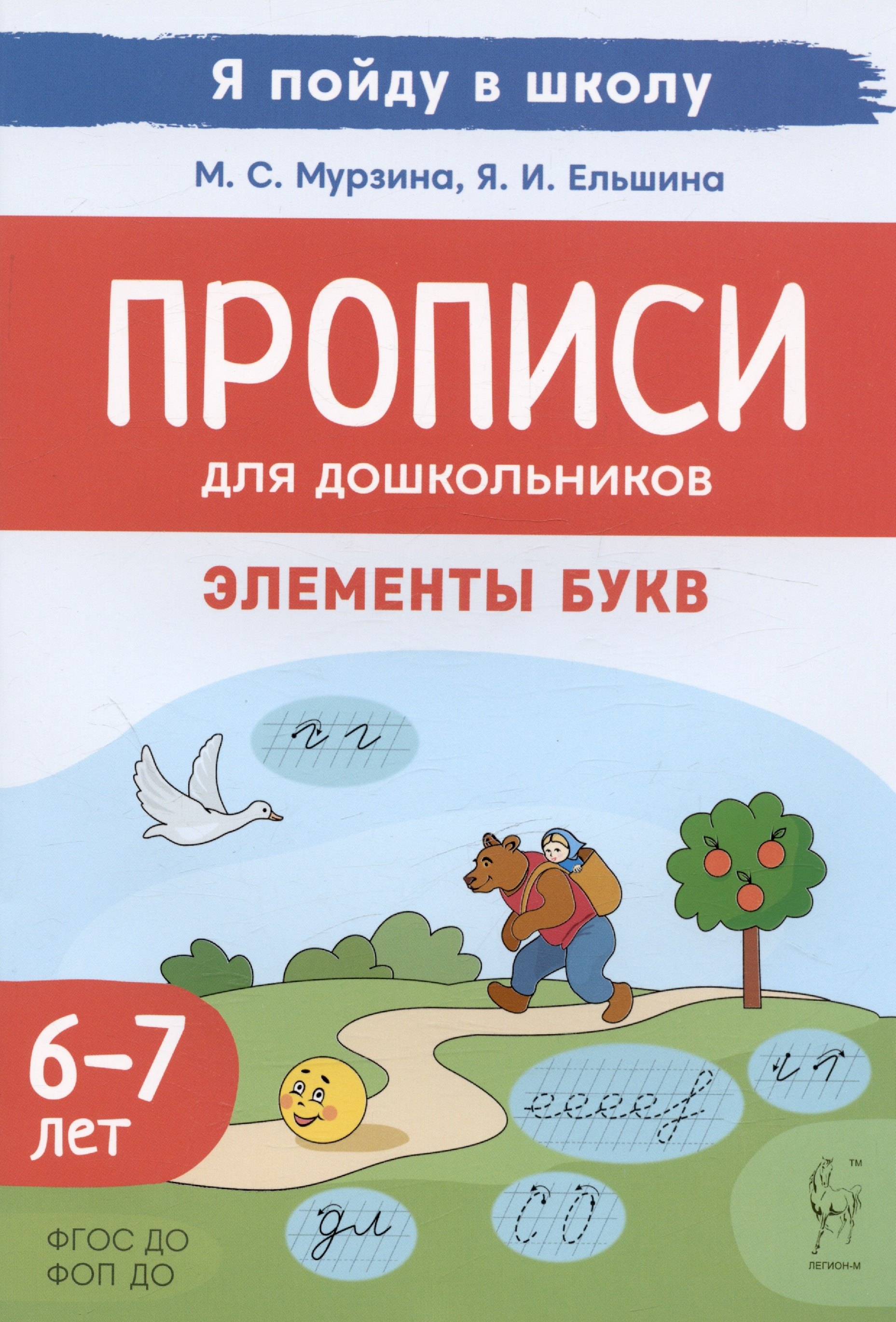 

Прописи для дошкольников. Элементы букв. По мотивам русских народных сказок. Для детей 6-7 леь