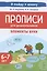 Прописи для дошкольников. Элементы букв. По мотивам русских народных сказок.  Для детей 6-7 леь — 3035513 — 1