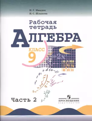 Алгебра. Рабочая тетрадь. 9 класс. Пособие для учащихся общеобразовательных учреждений. В 2 ч. Ч. 2 — 7364436 — 1