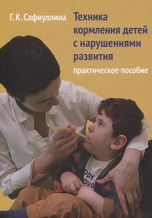 Книга Техника кормления детей с нарушениями развития. Практическое пособие (Галина Сафиуллина) — 1