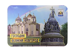 Магнит Софийский Собор,Памятник Тысячелетию России (Великий Новгород) (025-11-28K23)