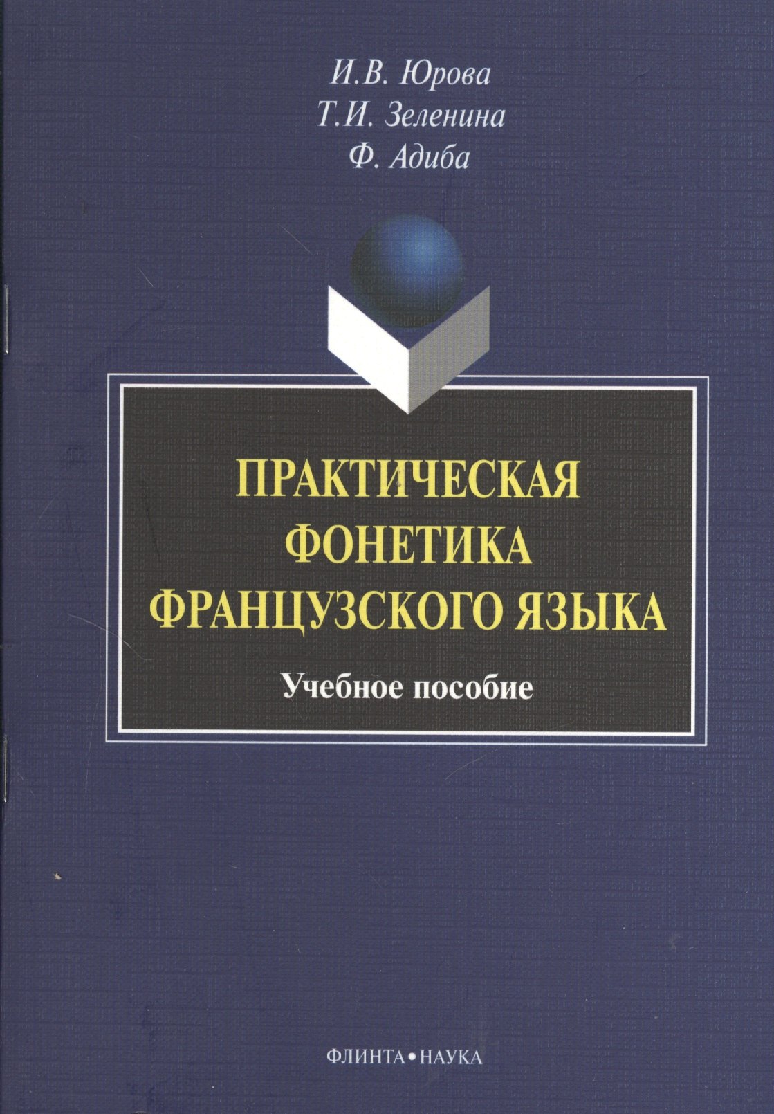 

Практическая фонетика французского языка. Учебное пособие