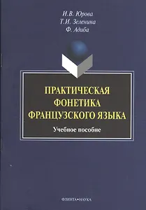 Практическая фонетика французского языка. Учебное пособие