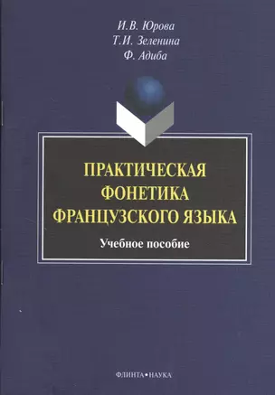 Практическая фонетика французского языка. Учебное пособие — 2378828 — 1