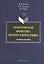 Практическая фонетика французского языка. Учебное пособие — 2378828 — 1