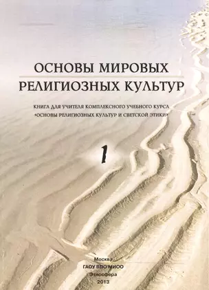 Основы мировых религиозных культур. Книга для учителя комплексного учебного курса "Основы религиозных культур и светской этики". В двух частях. Часть 1. Модуль "Основы мировых религиозных культур". Часть 2 (комплект из 2 книг) — 2466430 — 1